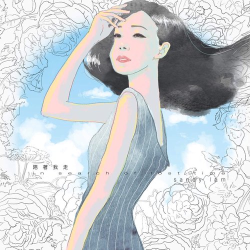 陪著我走 in search of lost time