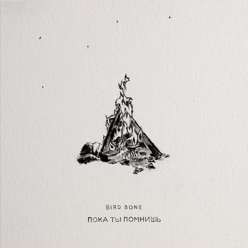 Пока ты помнишь