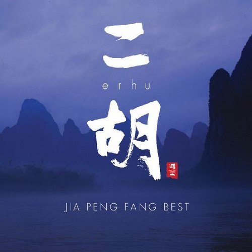 Jia Peng Fang Best/Erhu
