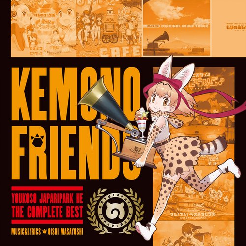 ようこそジャパリパークへ ~こんぷりーとべすと~