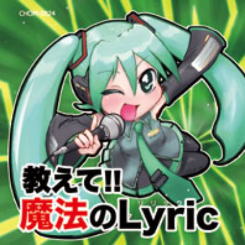 教えて！！魔法のLyric