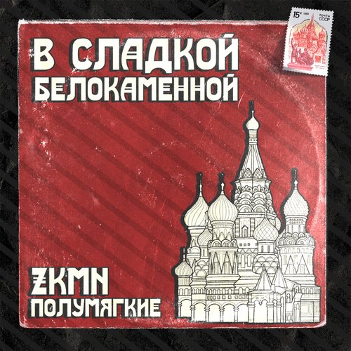В сладкой белокаменной