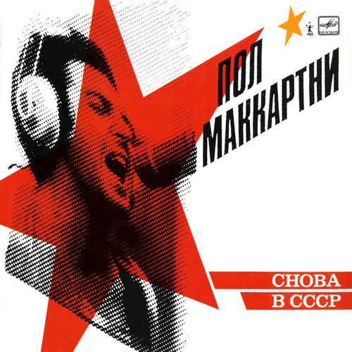 Снова в СССР
