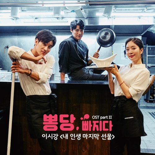 내 인생 마지막 선물 (From "뽕당 빠지다")