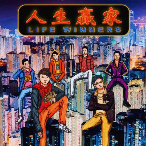 人生贏家 Life Winners