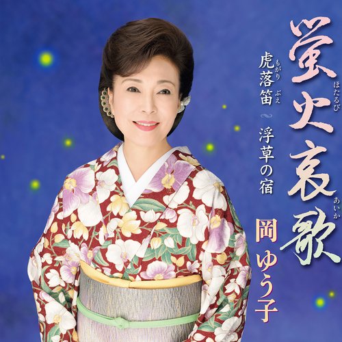 蛍火哀歌