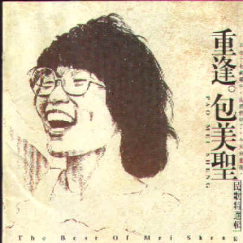 重逢.包美圣民歌精选辑