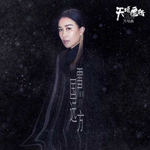 雪國遠方 (電視劇《天坑鷹獵》片尾曲) - Single