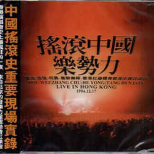 搖滾中國樂勢力