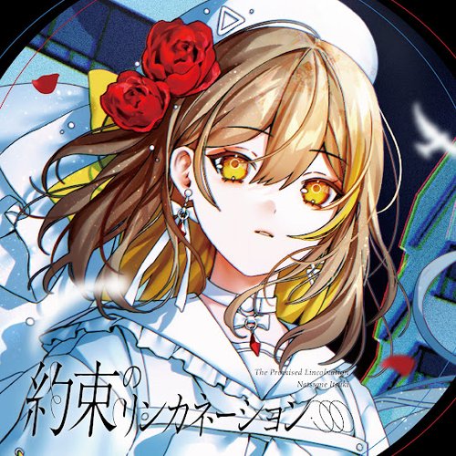 約束のリンカネーション【棗いつき盤】
