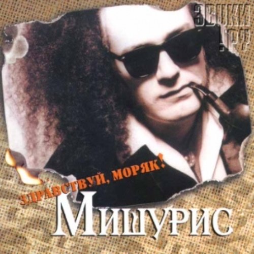 Здравствуй, моряк! (2000, Moroz Records)