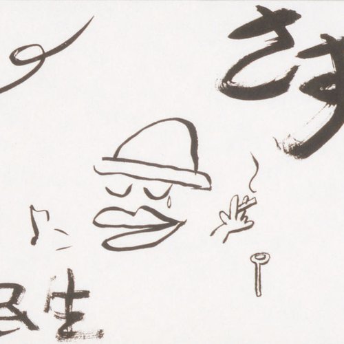 さすらい - Single