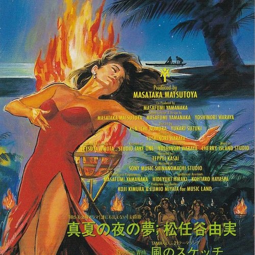 真夏の夜の夢