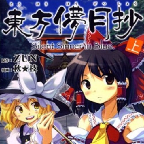 東方儚月抄