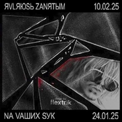 ЯVLЯЮSЬ ZANЯТЫМ NA VAШИХ SУК - Single
