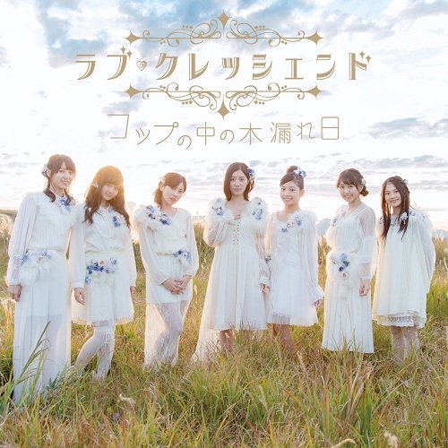 コップの中の木漏れ日(Type-A) - Single