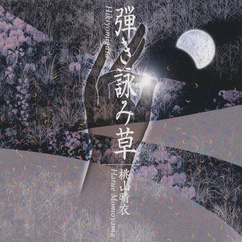 弾き詠み草