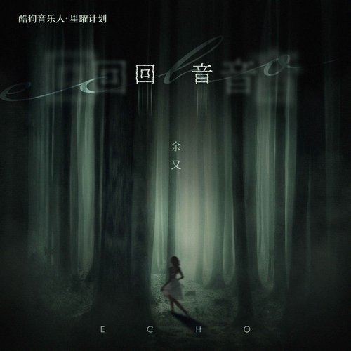 回音 - Single
