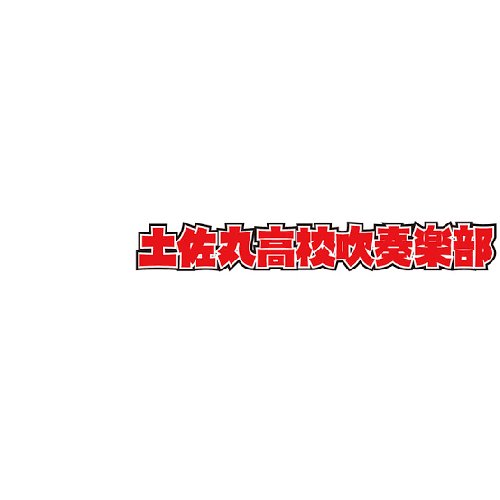 土佐丸高校校歌 [Explicit]