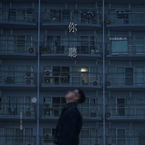 你聽 - Single