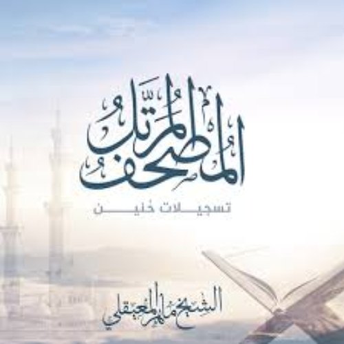 Al Mushaf Al Muratel (hunayn)