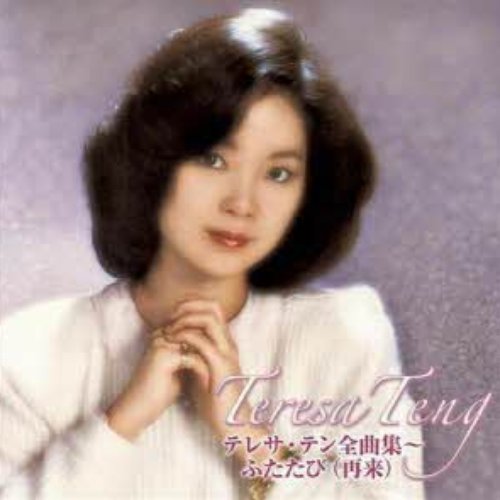 全曲集~ふたたび(再来)