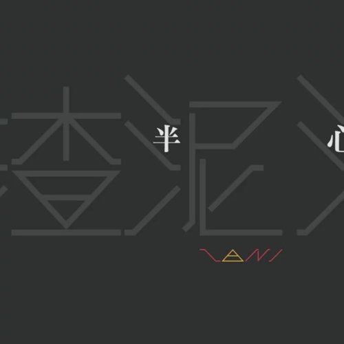 半心 - EP