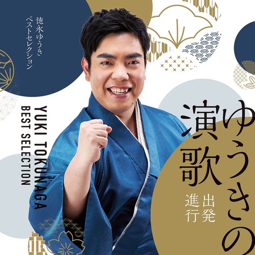 ゆうきの演歌 出発進行! ～徳永ゆうきベストセレクション～