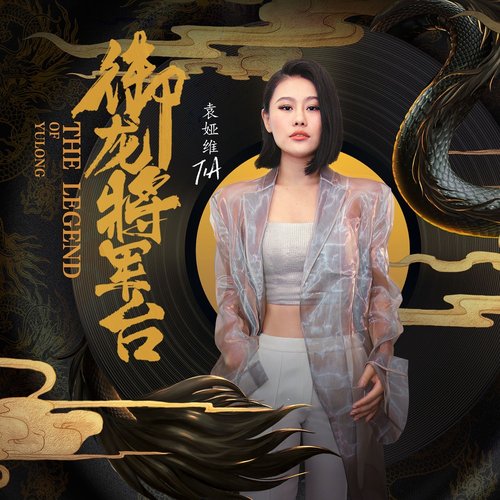 御龍.將軍臺 ("御龍在天"遊戲品牌主題曲)