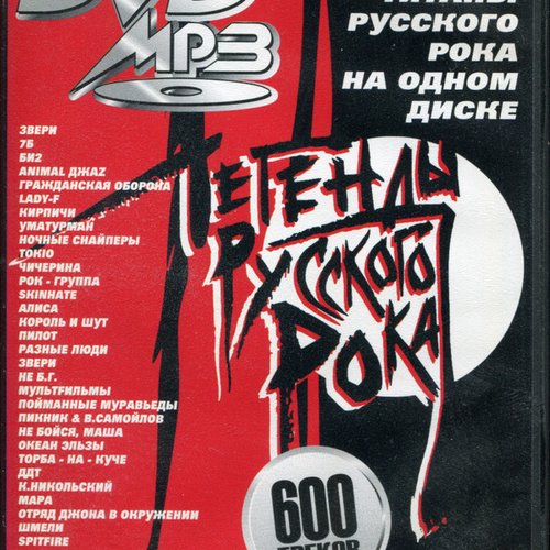 Легенды Русского Рока 600 Треков