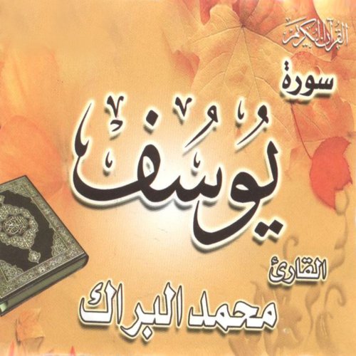 Sourate Youssouf (Coran Islam)