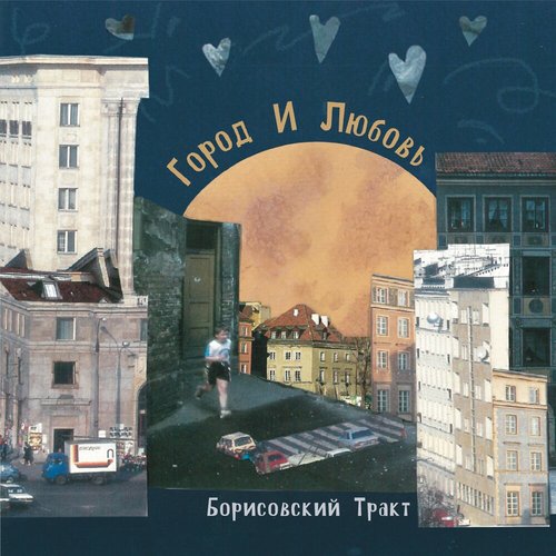 Город и Любовь
