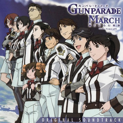ガンパレード・マーチ ～新たなる行軍歌～ ORIGINAL SOUNDTRACK