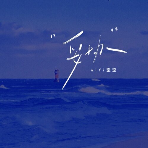 妥协 - Single