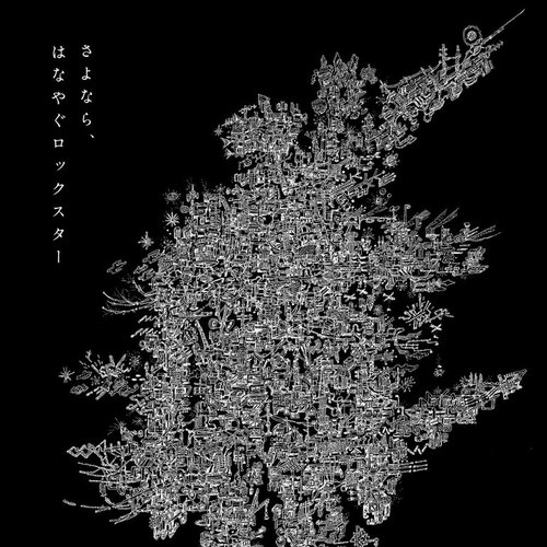 さよなら、はなやぐロックスター - EP
