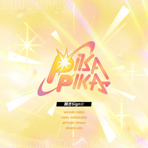 あんさんぶるスターズ！！ パフォーマンス選抜曲「瞬きSign☆」