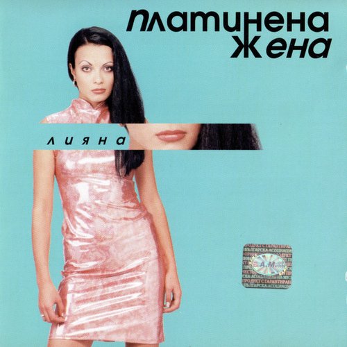Платинена жена