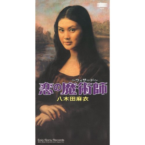 恋の魔術師〜ウィザード〜