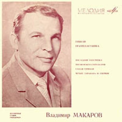 Владимир макаров биография и личная жизнь