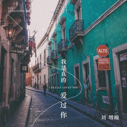 我是真的爱过你
