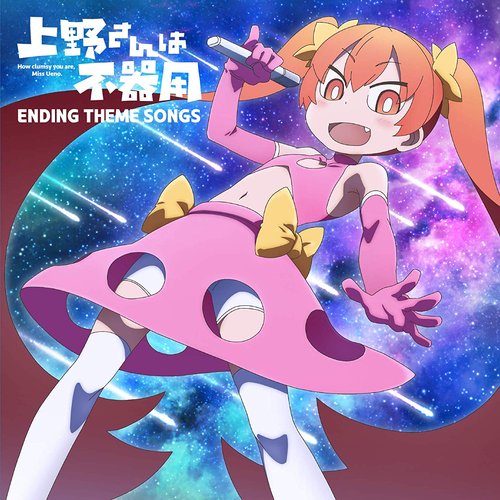 TVアニメ「上野さんは不器用」 Ending Theme Songs
