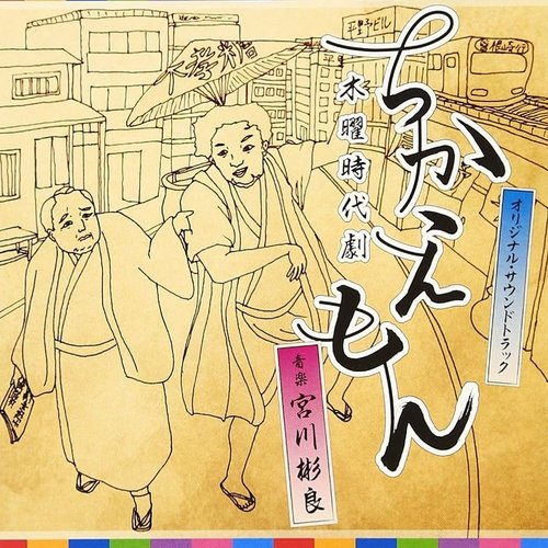 NHK木曜時代劇「ちかえもん」オリジナル・サウンドトラック