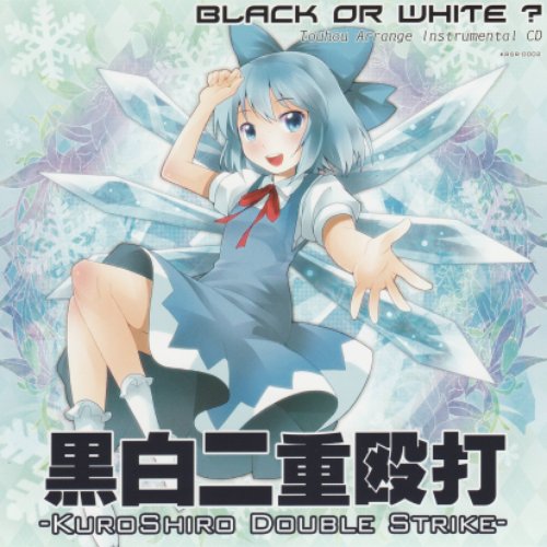 黒白二重殴打