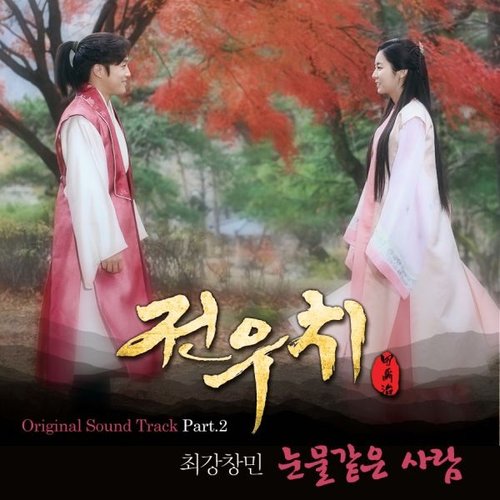 전우치 OST Part 2
