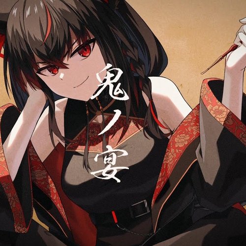 鬼の宴