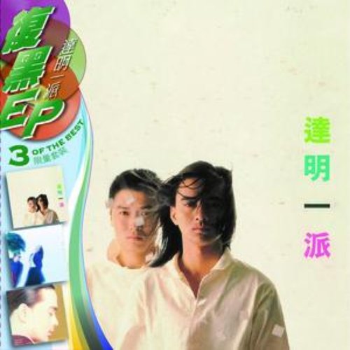 BTB 3EP達明一派