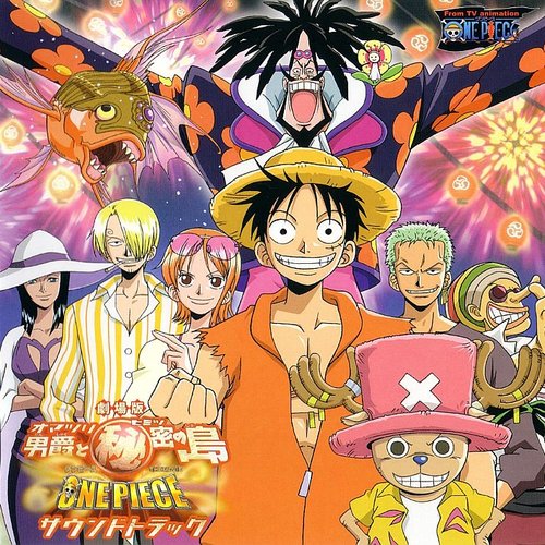 ワンピース劇場版『オマツリ男爵と秘密の島』サウンドトラック