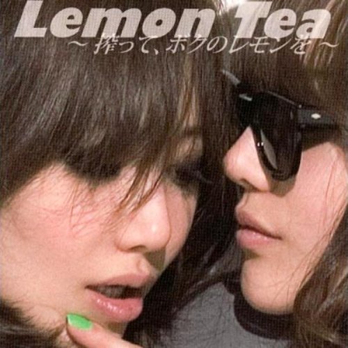 Lemon Tea～搾って、ボクのレモンを～