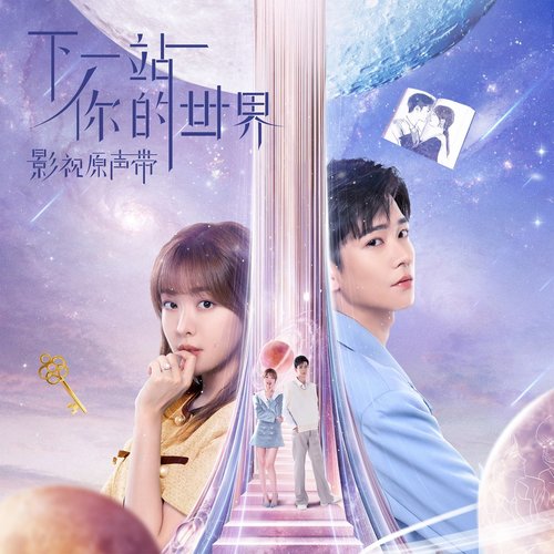 影視劇《下一站你的世界》原聲帶