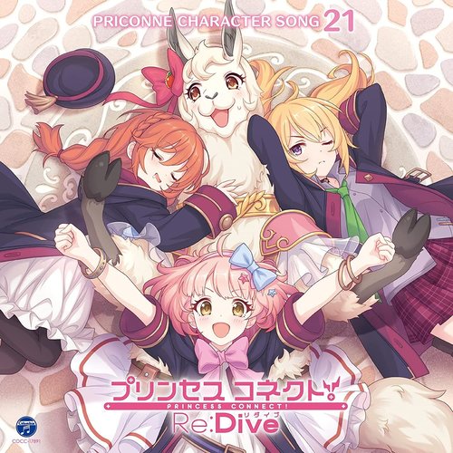プリンセスコネクト! Re:Dive PRICONNE CHARACTER SONG 21